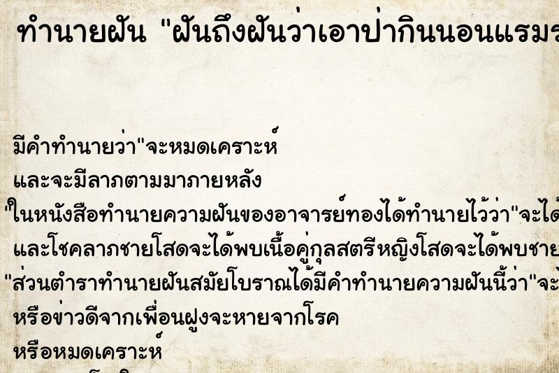 ทำนายฝันทำนายฝันฝันถึงฝันว่าเอาป่ากินนอนแรมรอนวารี