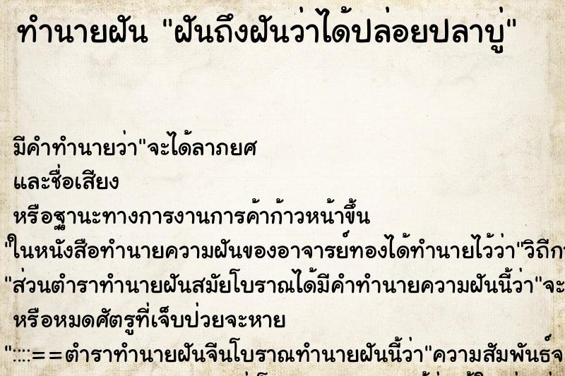 ทำนายฝันทำนายฝันฝันถึงฝันว่าได้ปล่อยปลาบู่