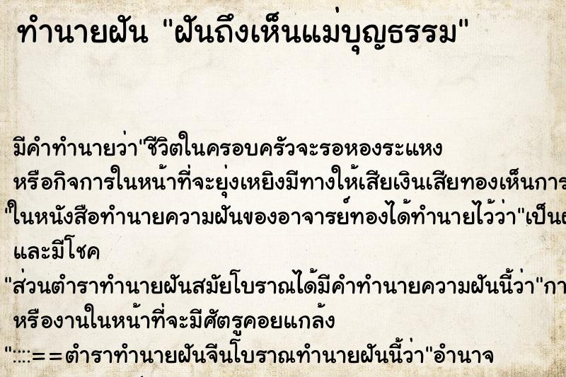 ทำนายฝัน ฝันถึงเห็นแม่บุญธรรม ทำนายฝัน ฝันถึงเห็นแม่บุญธรรม