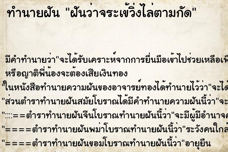 ทำนายฝันทำนายฝันฝันว่าจระเข้วิ่งไล่ตามกัด