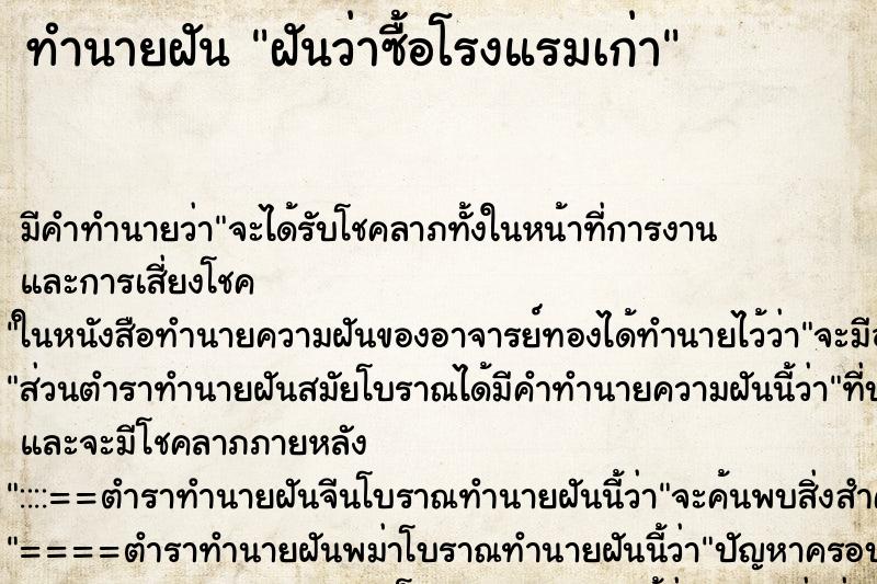 ทำนายฝันฝันว่าซื้อโรงแรมเก่า ทำนายฝันทำนายฝันฝันว่าซื้อโรงแรมเก่า