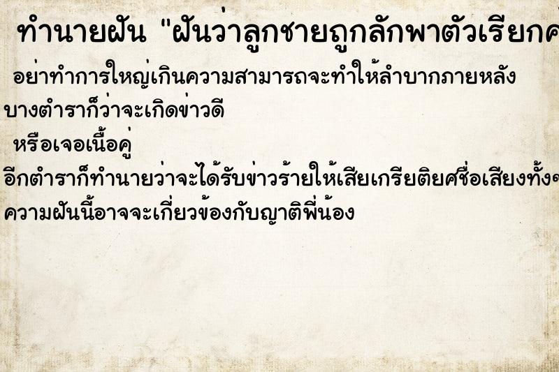 ทำนายฝันทำนายฝันฝันว่าลูกชายถูกลักพาตัวเรียกค่าไถ่