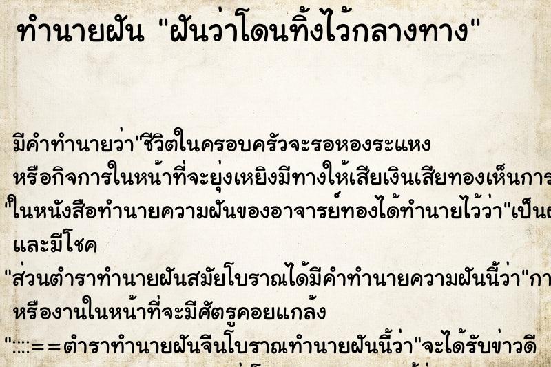 ทำนายฝันฝันว่าโดนทิ้งไว้กลางทาง ทำนายฝันทำนายฝันฝันว่าโดนทิ้งไว้กลางทาง