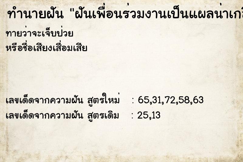 ทำนายฝัน ฝันเพื่อนร่วมงานเป็นแผลน่าเกลียดหน้ากลัว ตำราโบราณ แม่นที่สุดในโลก