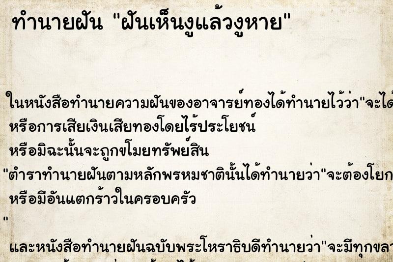ทำนายฝันทำนายฝันฝันเห็นงูแล้วงูหาย