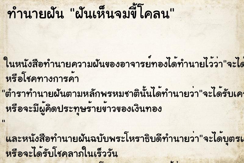 ทำนายฝันฝันเห็นจมขี้โคลน ทำนายฝันทำนายฝันฝันเห็นจมขี้โคลน