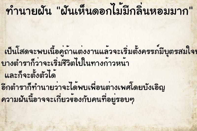 ทำนายฝัน ฝันเห็นดอกไม้มีกลิ่นหอมมาก ทำนายฝัน ฝันเห็นดอกไม้มีกลิ่นหอมมาก
