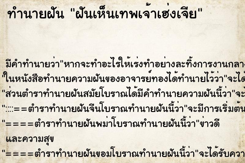 ทำนายฝัน ฝันเห็นเทพเจ้าเฮ่งเจีย ทำนายฝัน ฝันเห็นเทพเจ้าเฮ่งเจีย
