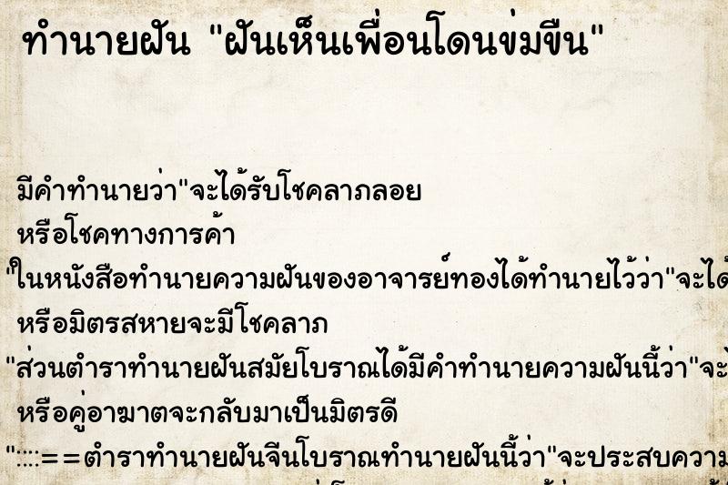 ทำนายฝันฝันเห็นเพื่อนโดนข่มขืน ทำนายฝันทำนายฝันฝันเห็นเพื่อนโดนข่มขืน