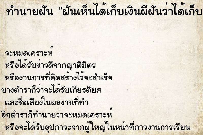 ทำนายฝันฝันเห็นได้เก็บเงินผีฝันว่าได้เก็บเงินผี ทำนายฝันทำนายฝันฝันเห็นได้เก็บเงินผีฝันว่าได้เก็บเงินผี