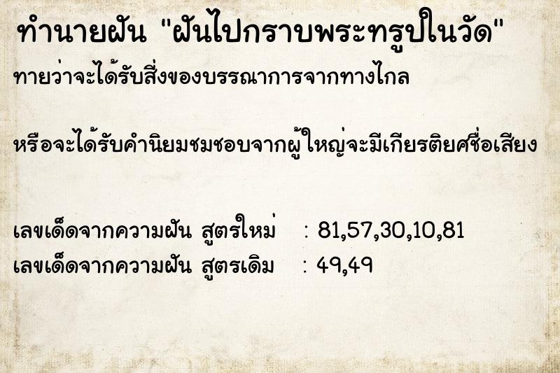 ทำนายฝันทำนายฝันฝันไปกราบพระทรูปในวัด