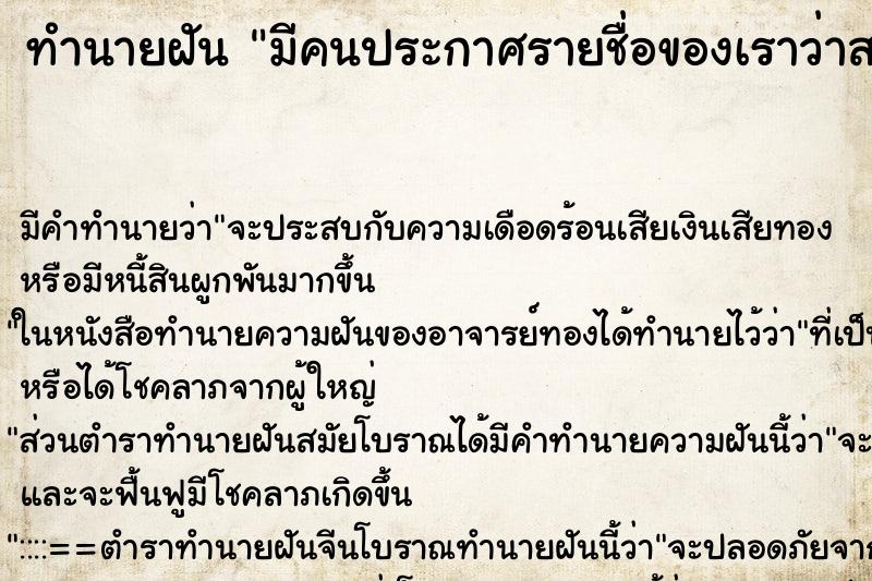 ทำนายฝันมีคนประกาศรายชื่อของเราว่าสอบผ่าน ทำนายฝันทำนายฝันมีคนประกาศรายชื่อของเราว่าสอบผ่าน