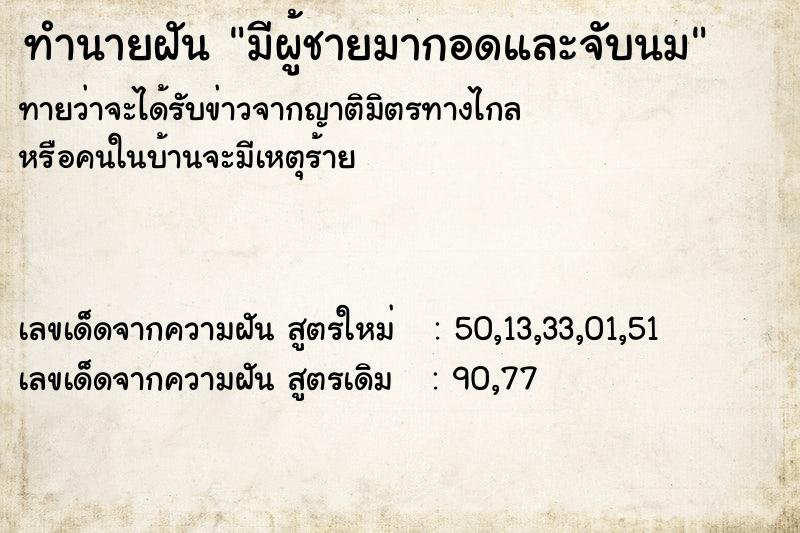 ทำนายฝันทำนายฝันมีผู้ชายมากอดและจับนม