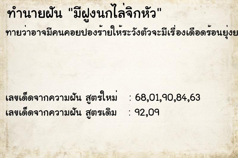 ทำนายฝันมีฝูงนกไล่จิกหัว ทำนายฝันทำนายฝันมีฝูงนกไล่จิกหัว