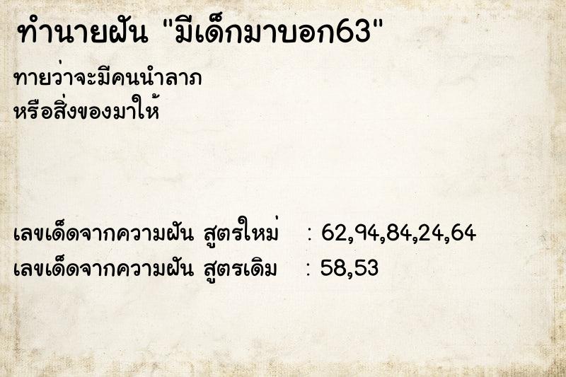 ทำนายฝันมีเด็กมาบอก63 ทำนายฝันทำนายฝันมีเด็กมาบอก63