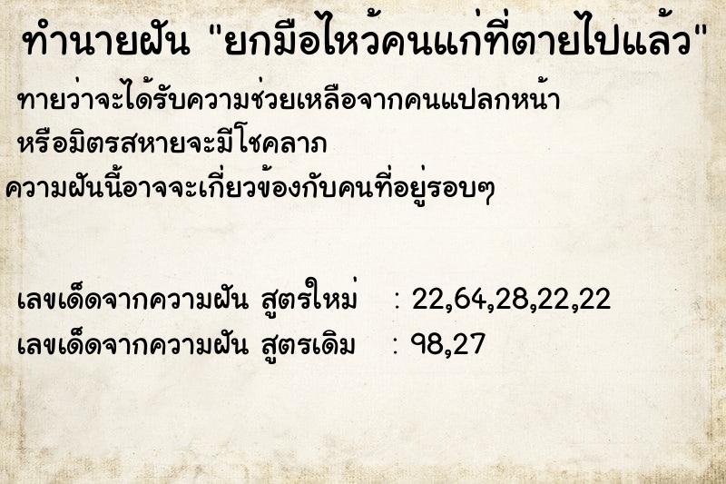 ทำนายฝันทำนายฝันยกมือไหว้คนแก่ที่ตายไปแล้ว