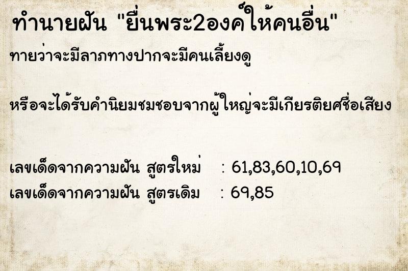 ทำนายฝันยื่นพระ2องค์ให้คนอื่น ทำนายฝันทำนายฝันยื่นพระ2องค์ให้คนอื่น