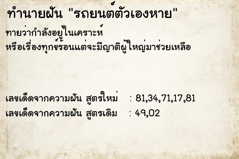 ทำนายฝัน รถยนต์ตัวเองหาย