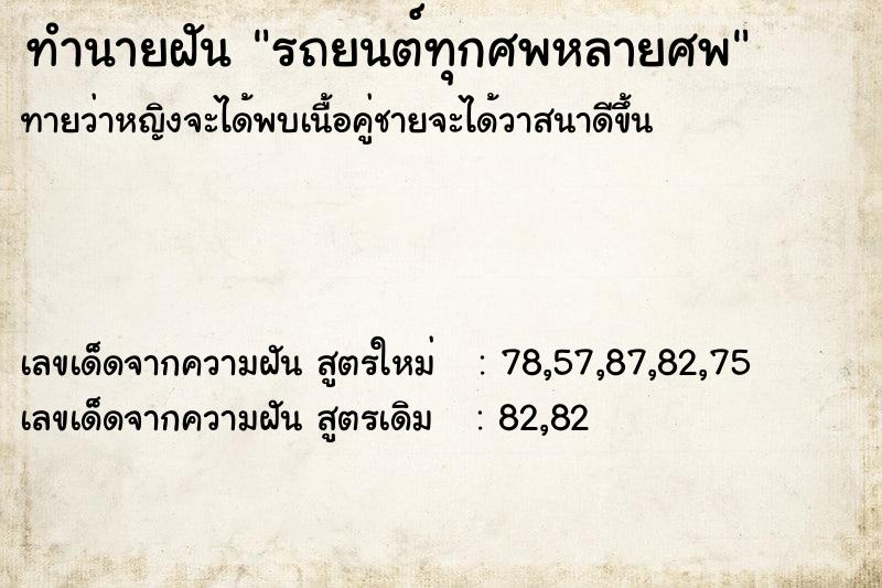 ทำนายฝันทำนายฝันรถยนต์ทุกศพหลายศพ