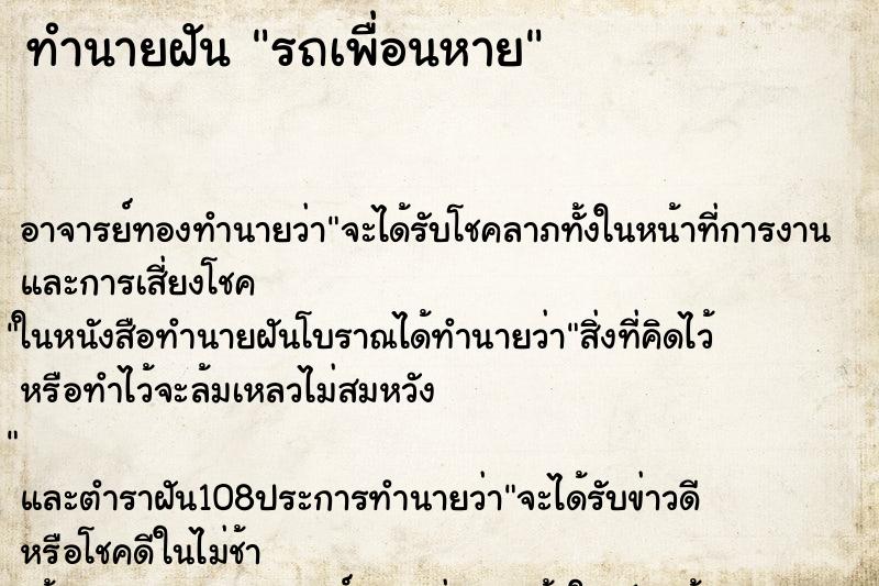 ทำนายฝันรถเพื่อนหาย ทำนายฝันทำนายฝันรถเพื่อนหาย