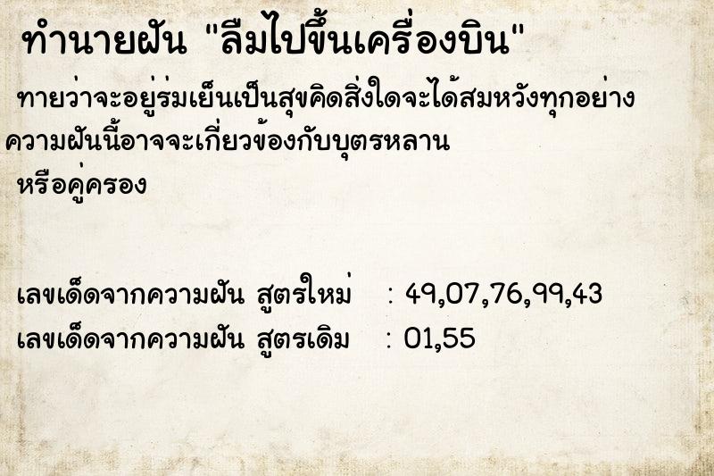 ทำนายฝันทำนายฝันลืมไปขึ้นเครื่องบิน