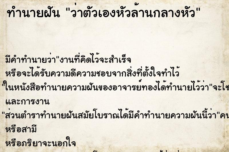 ทำนายฝัน ว่าตัวเองหัวล้านกลางหัว ทำนายฝัน ว่าตัวเองหัวล้านกลางหัว