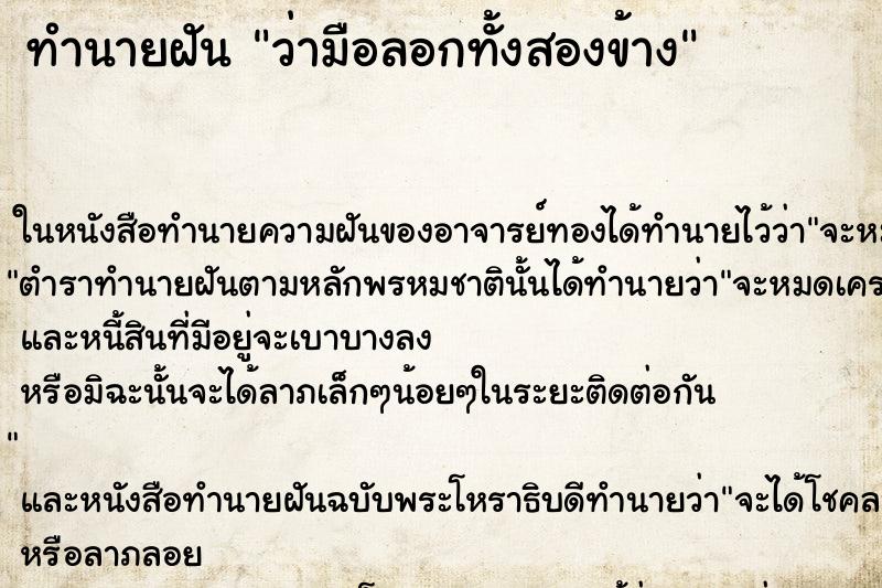 ทำนายฝัน ว่ามือลอกทั้งสองข้าง ทำนายฝัน ว่ามือลอกทั้งสองข้าง