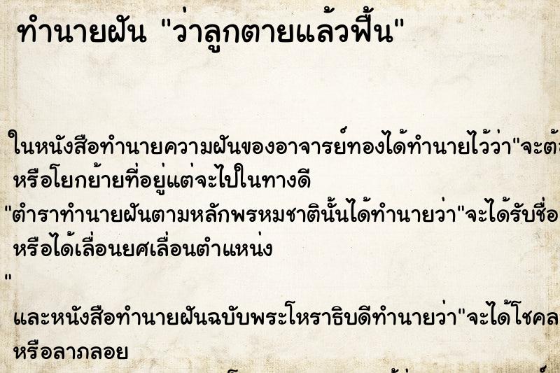 ทำนายฝัน ว่าลูกตายแล้วฟื้น
