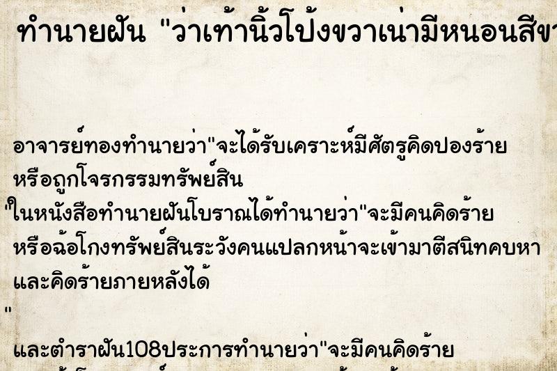 ทำนายฝันทำนายฝันว่าเท้านิ้วโป้งขวาเน่ามีหนอนสีขาวไต่ยั้วเยี้ย