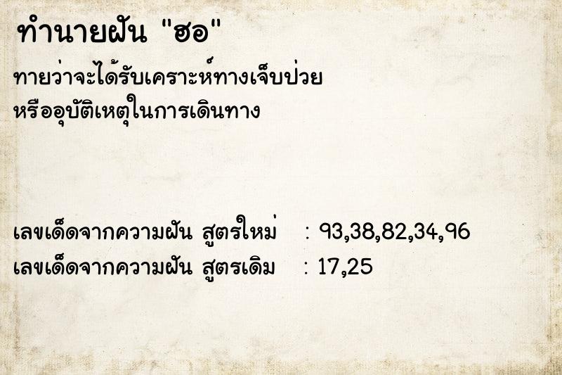 ทำนายฝันทำนายฝันฮอ