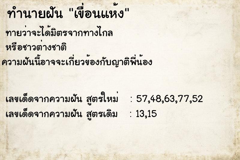 ทำนายฝันทำนายฝันเขื่อนแห้ง