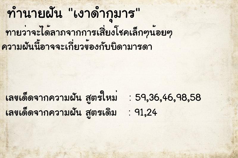 ทำนายฝัน เงาดำกุมาร
