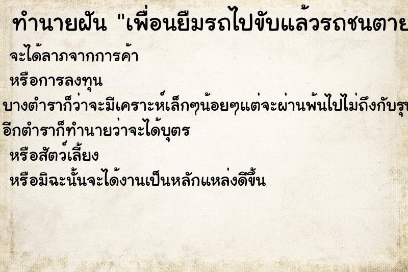 ทำนายฝัน เพื่อนยืมรถไปขับแล้วรถชนตาย