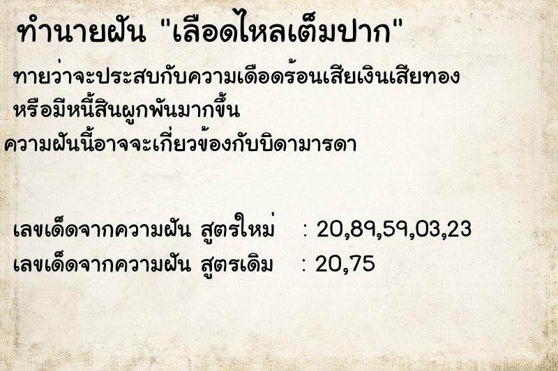 ทำนายฝัน เลือดไหลเต็มปาก ทำนายฝัน เลือดไหลเต็มปาก