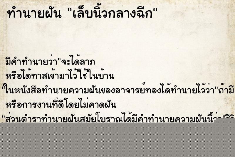 ทำนายฝันทำนายฝันเล็บนิ้วกลางฉีก
