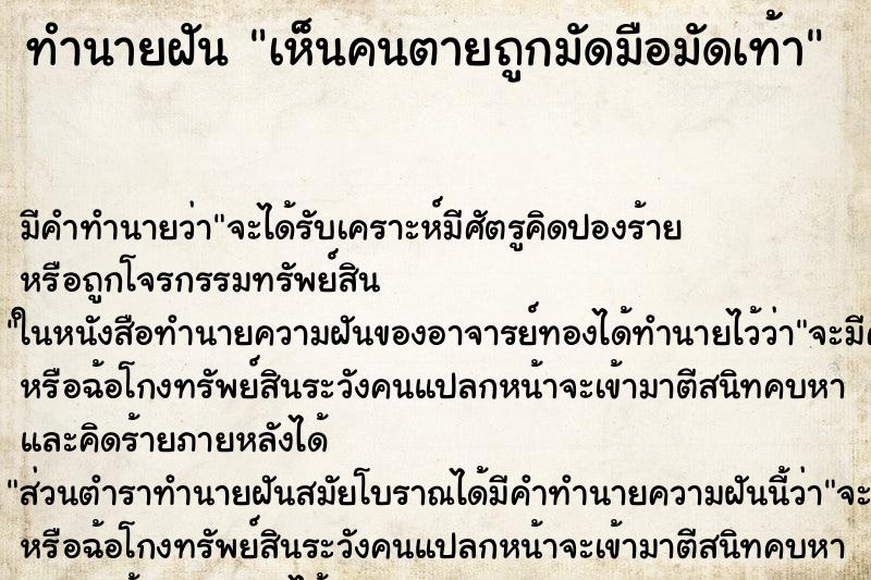 ทำนายฝัน เห็นคนตายถูกมัดมือมัดเท้า ทำนายฝัน เห็นคนตายถูกมัดมือมัดเท้า