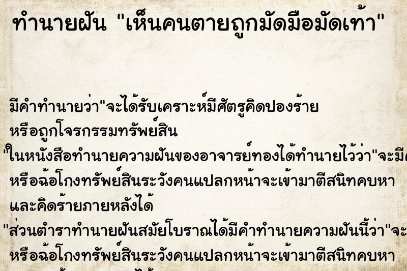 ทำนายฝัน เห็นคนตายถูกมัดมือมัดเท้า ตำราโบราณ แม่นที่สุดในโลก