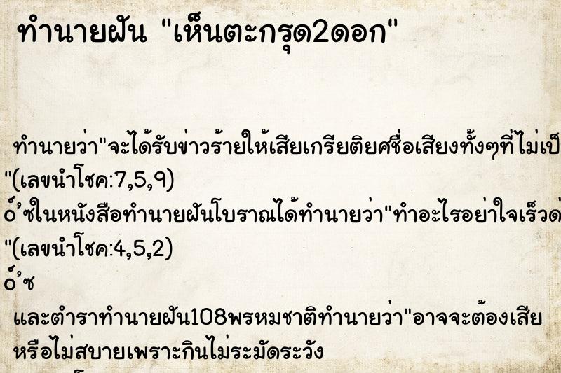 ทำนายฝัน เห็นตะกรุด2ดอก