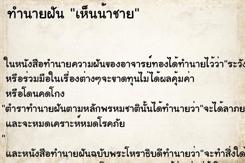 ทำนายฝันทำนายฝันเห็นน้าชาย