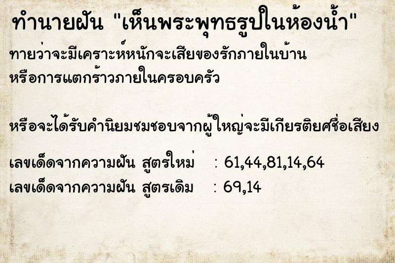 ทำนายฝันเห็นพระพุทธรูปในห้องน้ำ ทำนายฝันทำนายฝันเห็นพระพุทธรูปในห้องน้ำ