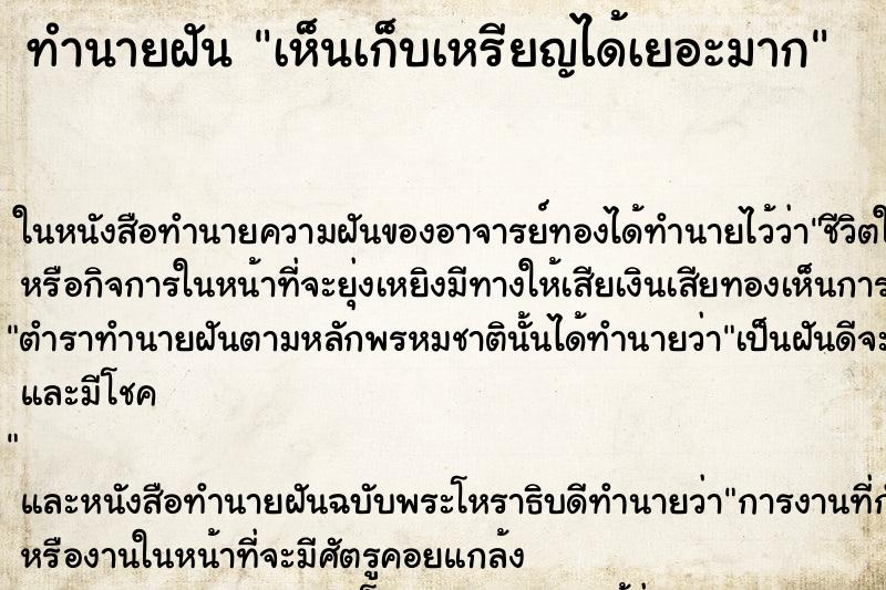 ทำนายฝัน เห็นเก็บเหรียญได้เยอะมาก ทำนายฝัน เห็นเก็บเหรียญได้เยอะมาก
