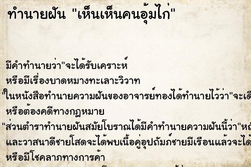 ทำนายฝันทำนายฝันเห็นเห็นคนอุ้มไก่