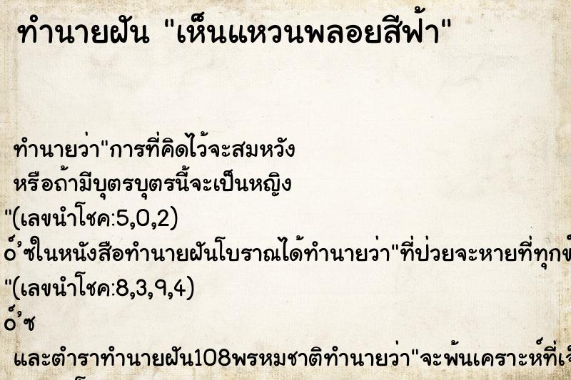 ทำนายฝัน เห็นแหวนพลอยสีฟ้า