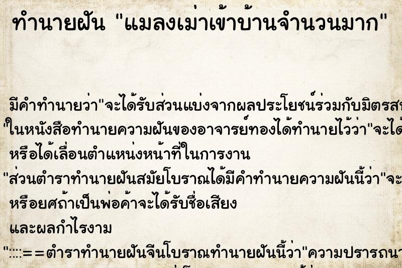 ทำนายฝันทำนายฝันแมลงเม่าเข้าบ้านจำนวนมาก