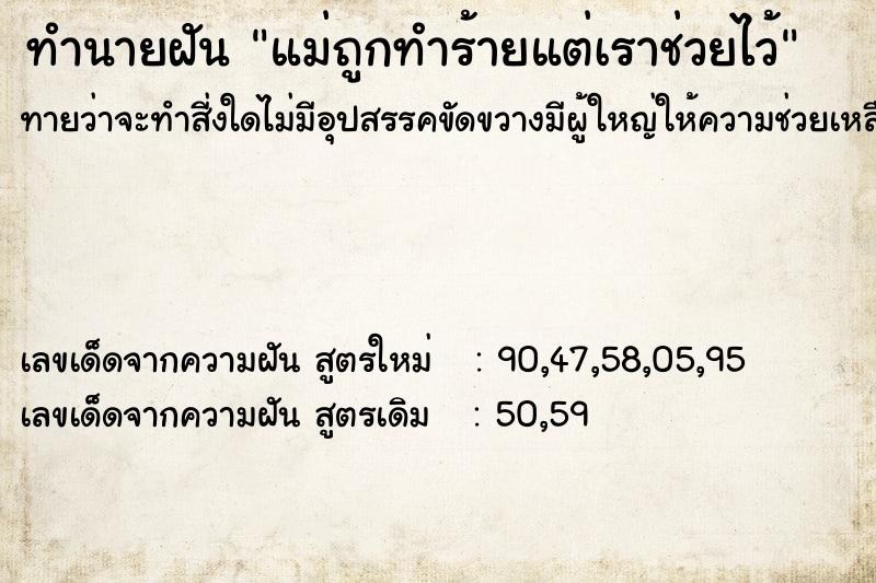 ทำนายฝันทำนายฝันแม่ถูกทำร้ายแต่เราช่วยไว้