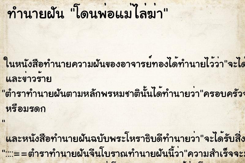 ทำนายฝันทำนายฝันโดนพ่อแม่ไล่ฆ่า