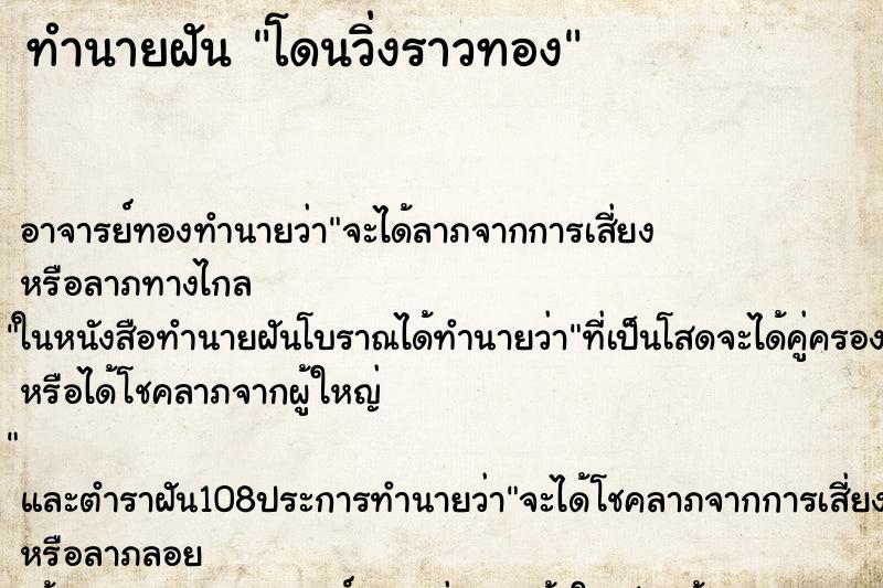 ทำนายฝัน โดนวิ่งราวทอง
