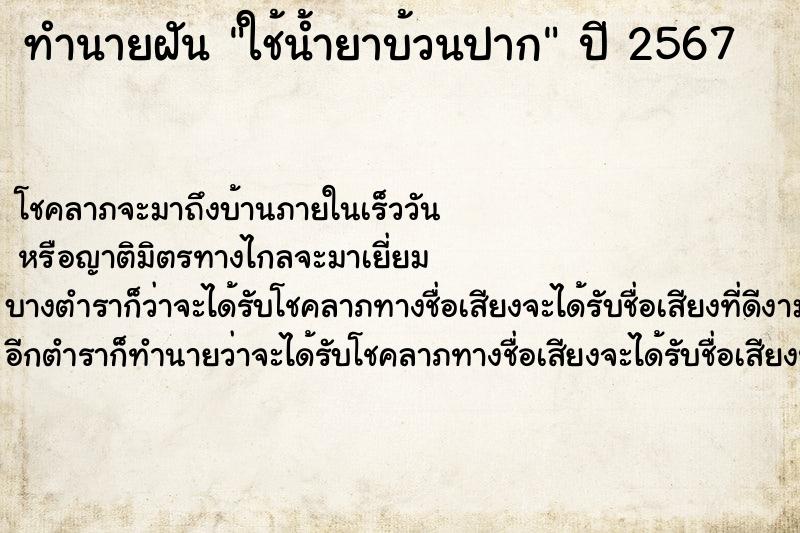 ทำนายฝันทำนายฝันใช้น้ำยาบ้วนปาก