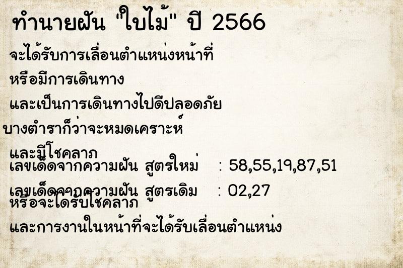 ทำนายฝัน ใบไม้ ตำราโบราณ แม่นที่สุดในโลก