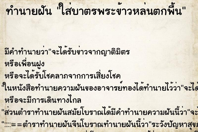 ทำนายฝันใส่บาตรพระข้าวหล่นตกพื้น ทำนายฝันทำนายฝันใส่บาตรพระข้าวหล่นตกพื้น
